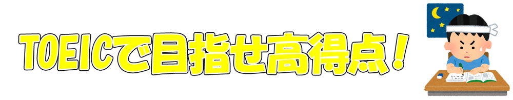 TOEICで目指せ高得点!